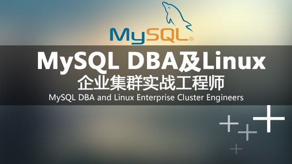 MySQL企业集群实战工程师