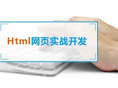 Html网页实战开发