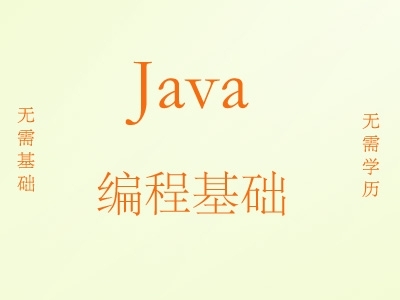 Java软件工程师培训系列